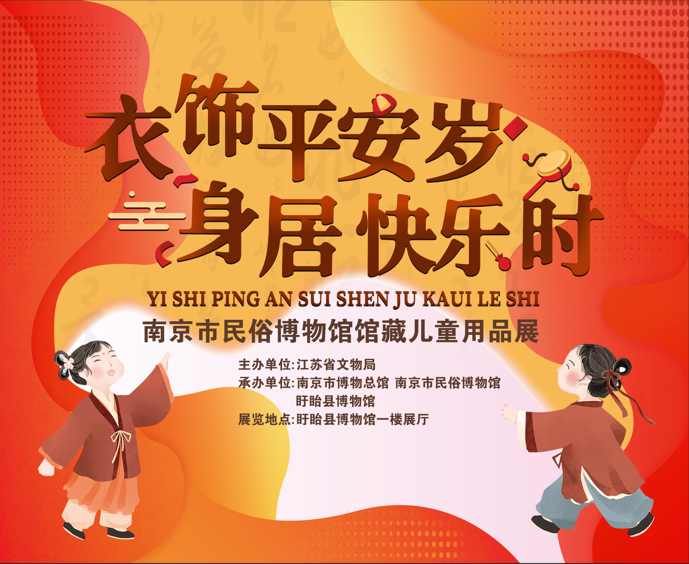 &ldquo;衣饰平安岁 身居快乐时一南京市民俗博物馆馆藏儿童用品巡展&rdquo;在盱眙县博物馆举行