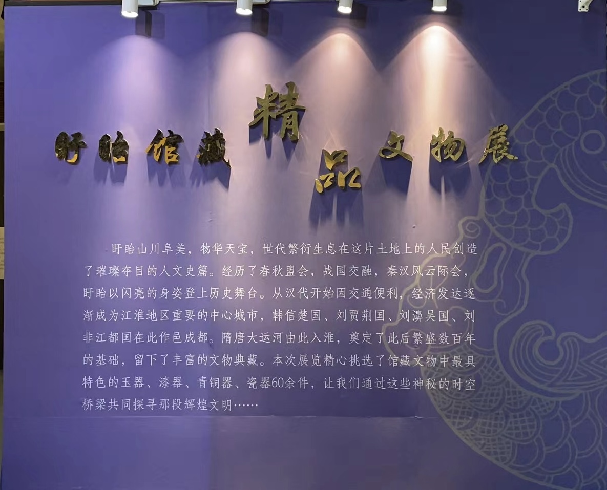 盱眙馆藏精品文物展