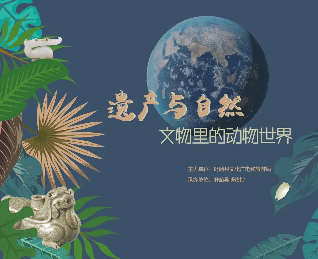 &ldquo;遗产与自然&rdquo;&mdash;&mdash;文物中的动物世界