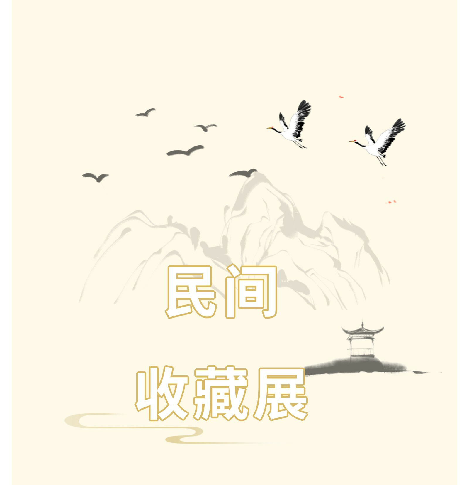 2017年民间收藏展