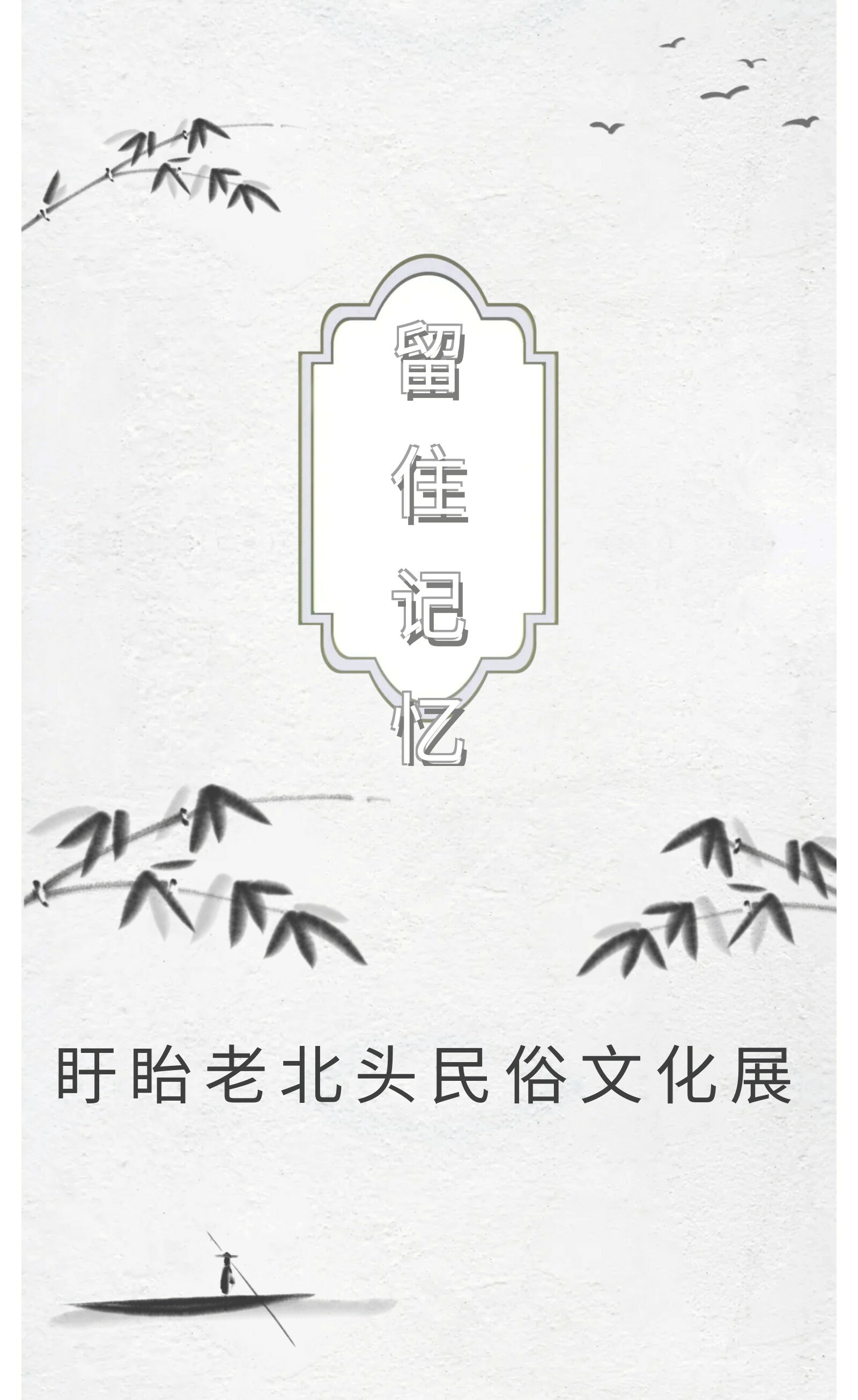 &ldquo;留住记忆&rdquo;盱眙老北头民俗文化展